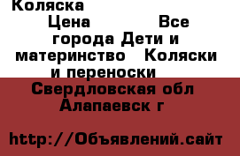 Коляска peg perego yong auto › Цена ­ 3 000 - Все города Дети и материнство » Коляски и переноски   . Свердловская обл.,Алапаевск г.